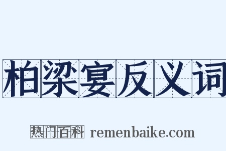 柏梁宴反义词是什么意思的图片